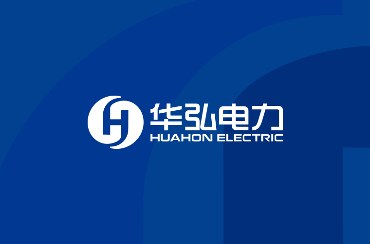 華弘電力整體企業(yè)形象設(shè)計(jì)